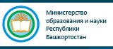 Министерство образования и науки Республики Башкортостан